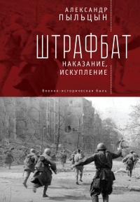 Штрафбат. Наказание, искупление (Военно-историческая быль) - Александр Пыльцын