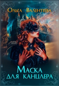 Маска для канцлера - Ольга Валентеева