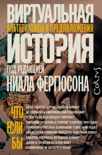 Виртуальная история: альтернативы и предположения - Ниал Фергюсон