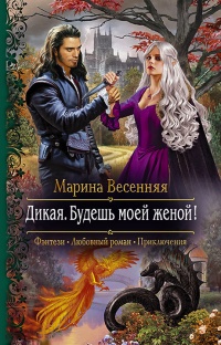 Дикая. Будешь моей женой!  - Марина Весенняя