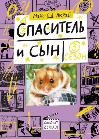 Спаситель и сын. Сезон 3 - Мари-Од Мюрай