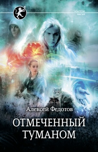 Отмеченный туманом - Алексей Федотов