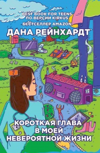Короткая глава в моей невероятной жизни - Дана Рейнхардт