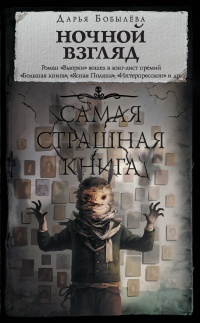 Ночной взгляд - Дарья Бобылева