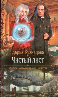 Чистый лист - Дарья Кузнецова