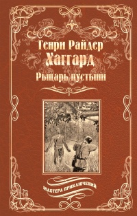 Рыцарь пустыни, или Путь духа - Генри Райдер Хаггард