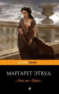 ... Она же «Грейс» - Маргарет Этвуд