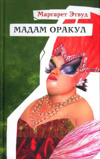 Мадам Оракул - Маргарет Этвуд