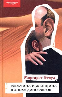 Мужчина и женщина в эпоху динозавров - Маргарет Этвуд
