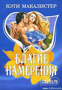 Благие намерения - Кейти МакАлистер