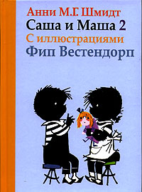 Саша и Маша - 2 - Анни Шмидт