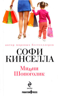 Минни Шопоголик - Софи Кинселла