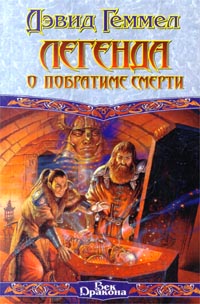 Легенда о Побратиме Смерти - Дэвид Геммел