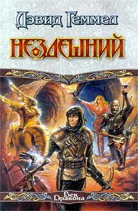 Нездешний - Дэвид Геммел