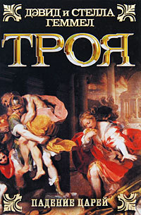 Троя. Падение царей - Дэвид Геммел