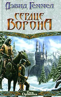 Сердце Ворона - Дэвид Геммел