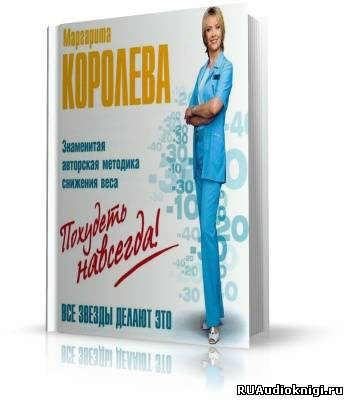 Королёва Маргарита - Похудеть навсегда