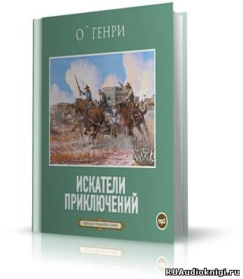 О. Генри - Искатели приключений