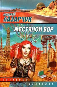 Лазарчук Андрей - Жестяной бор