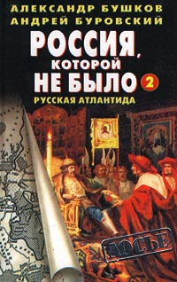 Россия, которой не было - 2. Русская Атлантида - Андрей Буровский