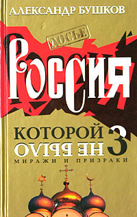 Россия, которой не было - 3. Миражи и призраки - Александр Бушков