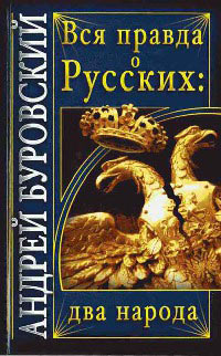Вся правда о русских. Два народа - Андрей Буровский