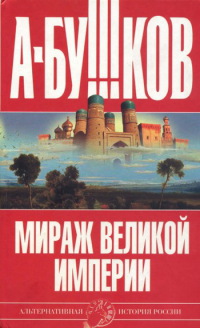Мираж «великой империи» - Александр Бушков