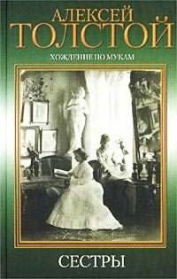 Толстой Алексей - Хождение по мукам. Сестры
