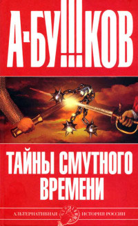 Тайны Смутного времени - Александр Бушков