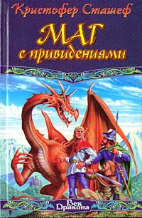 Маг с привидениями - Кристофер Сташеф