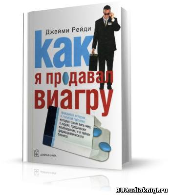 Рейди Джейми - Как я продавал виагру