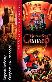 Король Кобольд [ = Возвращение короля Коболда ] - Кристофер Сташеф