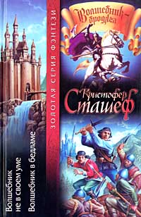 Волшебник не в своем уме - Кристофер Сташеф