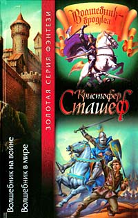 Волшебник на войне - Кристофер Сташеф