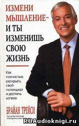 Трейси Брайан - Как полностью раскрыть свой потенциал и достичь успеха
