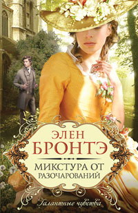 Микстура от разочарований - Элен Бронтэ