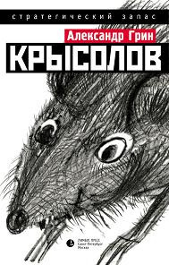 Грин Александр - Крысолов