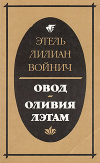 Оливия Лэтам - Этель Лилиан Войнич