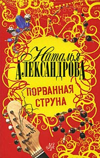 Порванная струна - Наталья Александрова