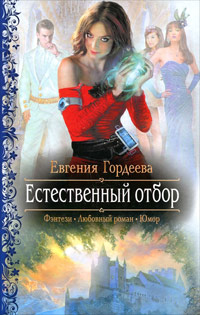 Естественный отбор - Евгения Гордеева