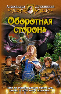 Оборотная сторона - Александра Дружинина